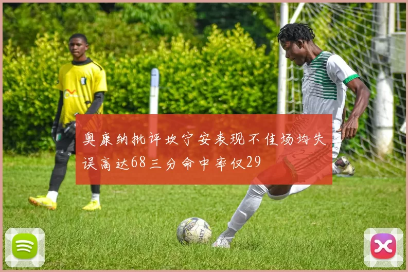 奥康纳批评坎宁安表现不佳场均失误高达68三分命中率仅29