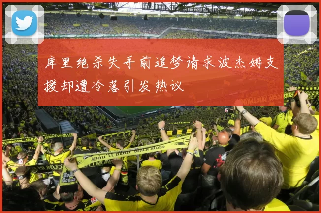 库里绝杀失手前追梦请求波杰姆支援却遭冷落引发热议