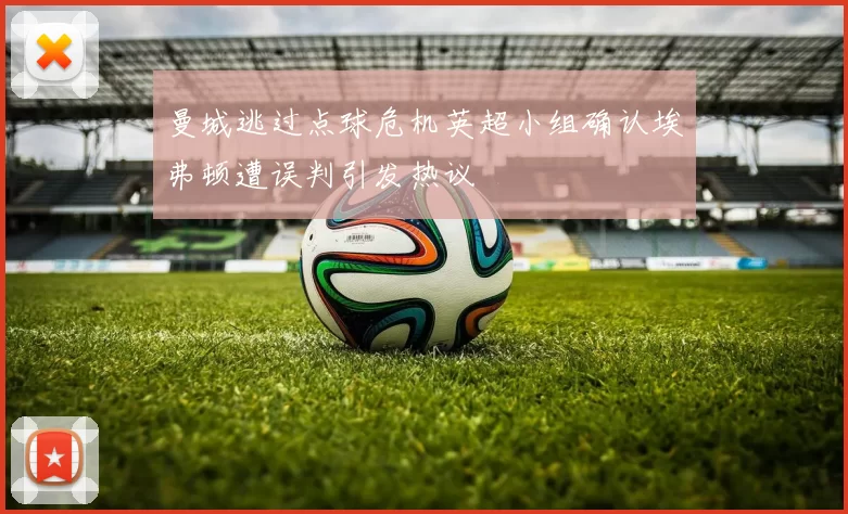 曼城逃过点球危机英超小组确认埃弗顿遭误判引发热议
