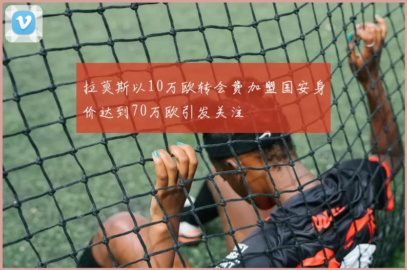拉莫斯以10万欧转会费加盟国安身价达到70万欧引发关注