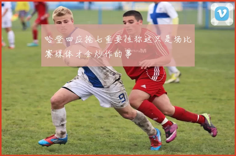 哈登回应抢七重要性称这只是场比赛媒体才会炒作的事